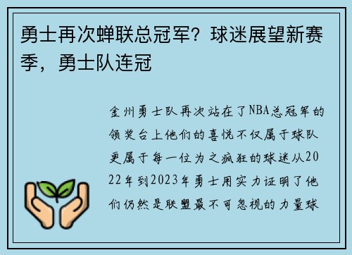 勇士再次蝉联总冠军？球迷展望新赛季，勇士队连冠
