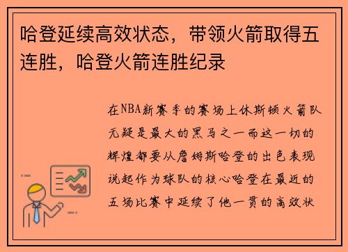 哈登延续高效状态，带领火箭取得五连胜，哈登火箭连胜纪录