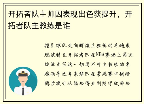 开拓者队主帅因表现出色获提升，开拓者队主教练是谁
