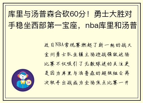 库里与汤普森合砍60分！勇士大胜对手稳坐西部第一宝座，nba库里和汤普森