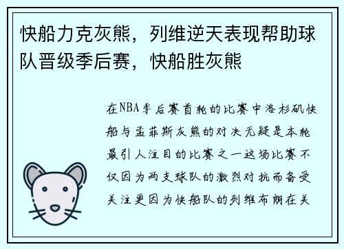 快船力克灰熊，列维逆天表现帮助球队晋级季后赛，快船胜灰熊