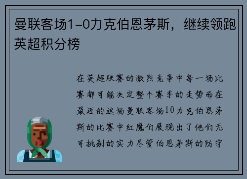 曼联客场1-0力克伯恩茅斯，继续领跑英超积分榜