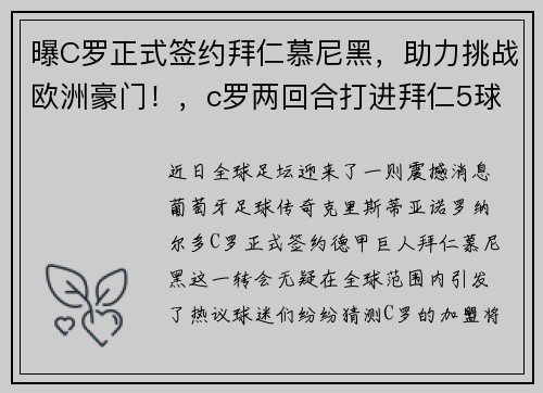 曝C罗正式签约拜仁慕尼黑，助力挑战欧洲豪门！，c罗两回合打进拜仁5球