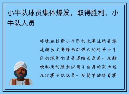 小牛队球员集体爆发，取得胜利，小牛队人员