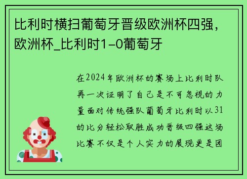 比利时横扫葡萄牙晋级欧洲杯四强，欧洲杯_比利时1-0葡萄牙