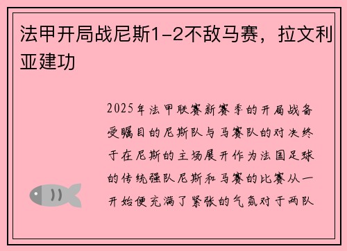 法甲开局战尼斯1-2不敌马赛，拉文利亚建功