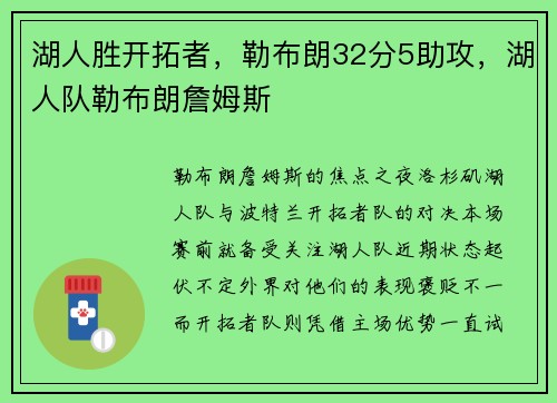 湖人胜开拓者，勒布朗32分5助攻，湖人队勒布朗詹姆斯