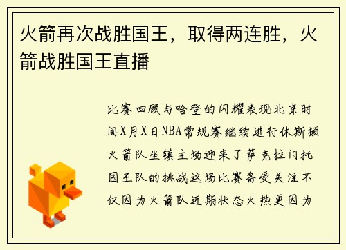 火箭再次战胜国王，取得两连胜，火箭战胜国王直播