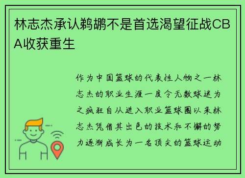 林志杰承认鹈鹕不是首选渴望征战CBA收获重生