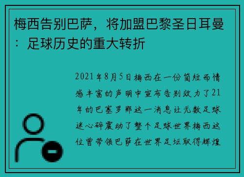 梅西告别巴萨，将加盟巴黎圣日耳曼：足球历史的重大转折