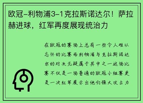 欧冠-利物浦3-1克拉斯诺达尔！萨拉赫进球，红军再度展现统治力