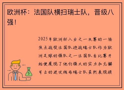 欧洲杯：法国队横扫瑞士队，晋级八强！