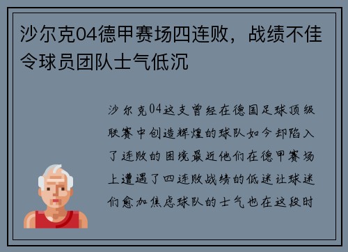 沙尔克04德甲赛场四连败，战绩不佳令球员团队士气低沉