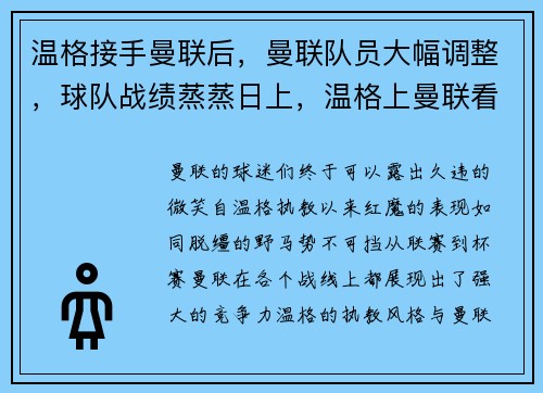 温格接手曼联后，曼联队员大幅调整，球队战绩蒸蒸日上，温格上曼联看台