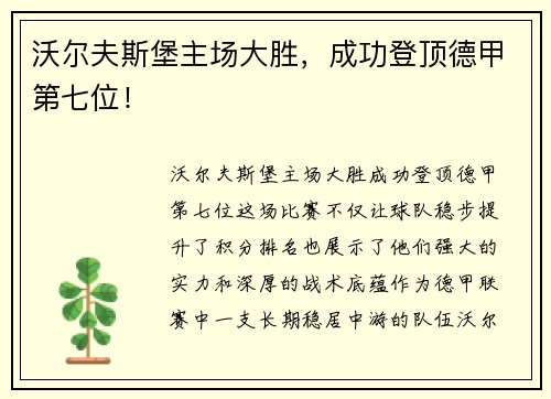 沃尔夫斯堡主场大胜，成功登顶德甲第七位！