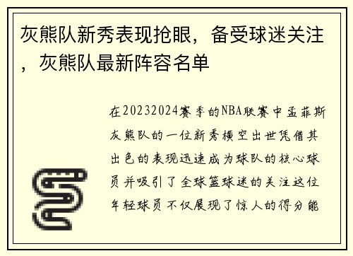 灰熊队新秀表现抢眼，备受球迷关注，灰熊队最新阵容名单