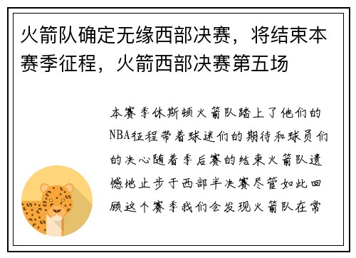 火箭队确定无缘西部决赛，将结束本赛季征程，火箭西部决赛第五场