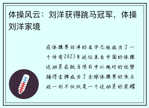 体操风云：刘洋获得跳马冠军，体操刘洋家境