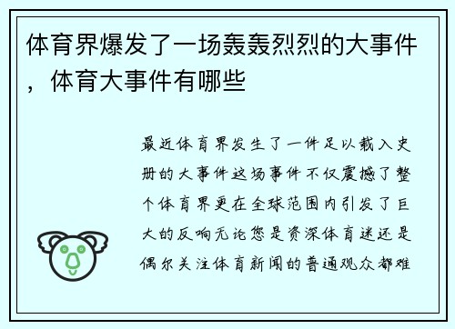 体育界爆发了一场轰轰烈烈的大事件，体育大事件有哪些
