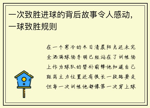 一次致胜进球的背后故事令人感动，一球致胜规则