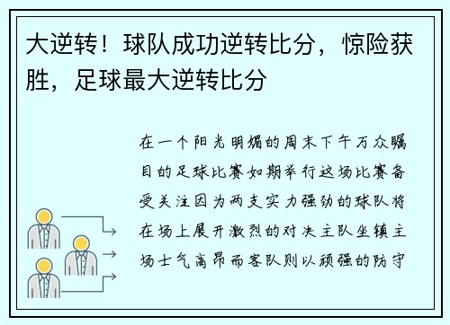 大逆转！球队成功逆转比分，惊险获胜，足球最大逆转比分