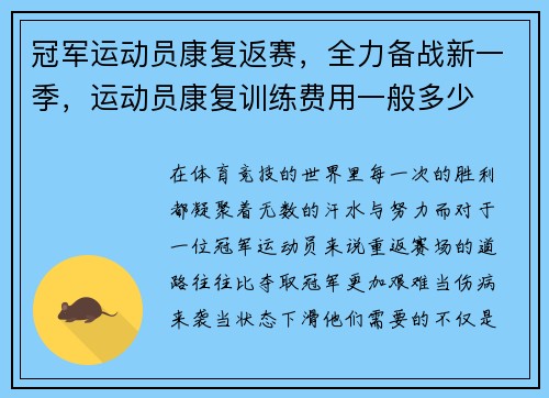 冠军运动员康复返赛，全力备战新一季，运动员康复训练费用一般多少
