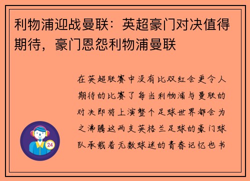 利物浦迎战曼联：英超豪门对决值得期待，豪门恩怨利物浦曼联