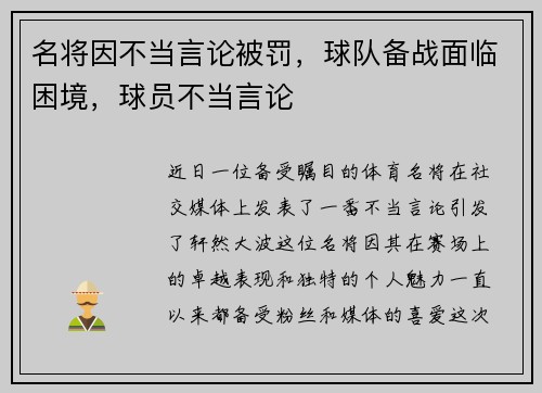名将因不当言论被罚，球队备战面临困境，球员不当言论
