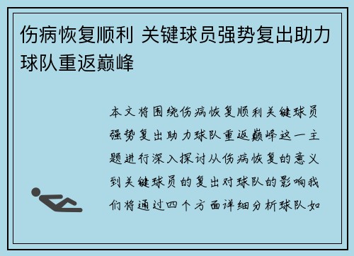 伤病恢复顺利 关键球员强势复出助力球队重返巅峰