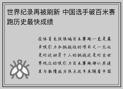 世界纪录再被刷新 中国选手破百米赛跑历史最快成绩