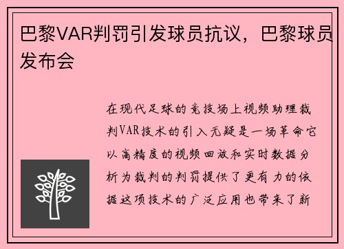 巴黎VAR判罚引发球员抗议，巴黎球员发布会