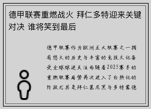 德甲联赛重燃战火 拜仁多特迎来关键对决 谁将笑到最后
