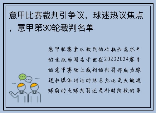 意甲比赛裁判引争议，球迷热议焦点，意甲第30轮裁判名单