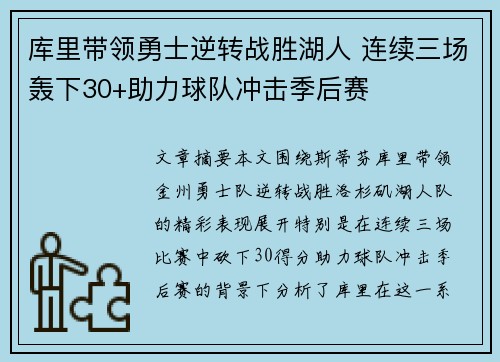 库里带领勇士逆转战胜湖人 连续三场轰下30+助力球队冲击季后赛