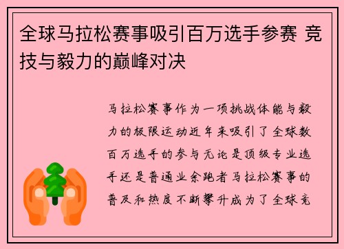 全球马拉松赛事吸引百万选手参赛 竞技与毅力的巅峰对决