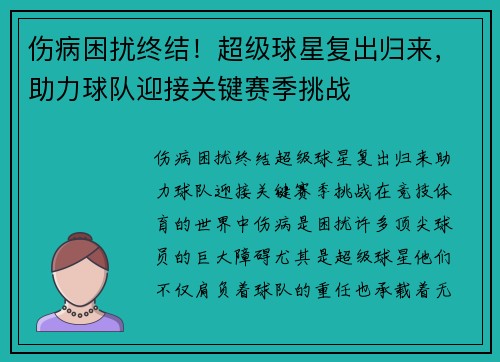伤病困扰终结！超级球星复出归来，助力球队迎接关键赛季挑战