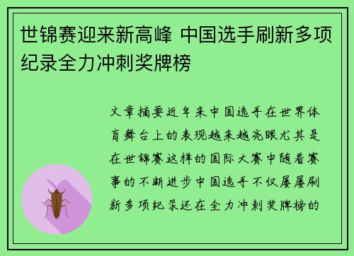 世锦赛迎来新高峰 中国选手刷新多项纪录全力冲刺奖牌榜