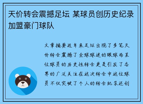 天价转会震撼足坛 某球员创历史纪录加盟豪门球队