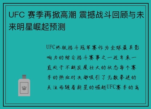 UFC 赛季再掀高潮 震撼战斗回顾与未来明星崛起预测
