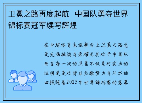 卫冕之路再度起航  中国队勇夺世界锦标赛冠军续写辉煌