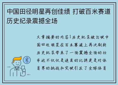 中国田径明星再创佳绩 打破百米赛道历史纪录震撼全场