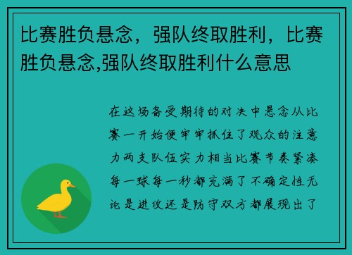 比赛胜负悬念，强队终取胜利，比赛胜负悬念,强队终取胜利什么意思