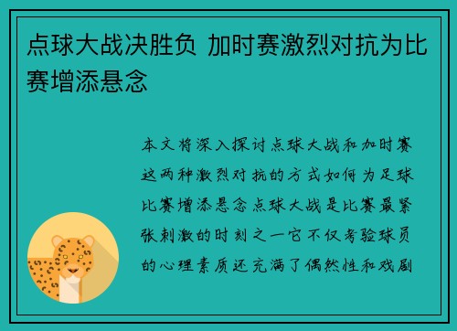点球大战决胜负 加时赛激烈对抗为比赛增添悬念
