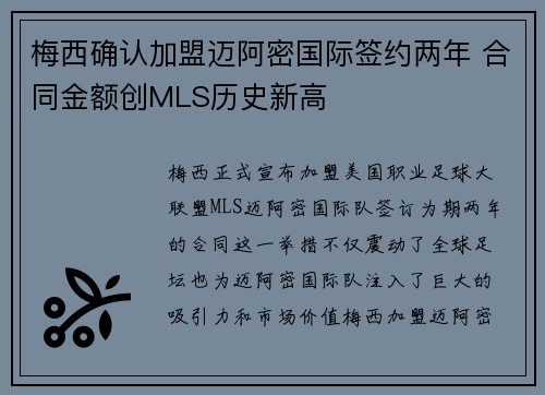 梅西确认加盟迈阿密国际签约两年 合同金额创MLS历史新高