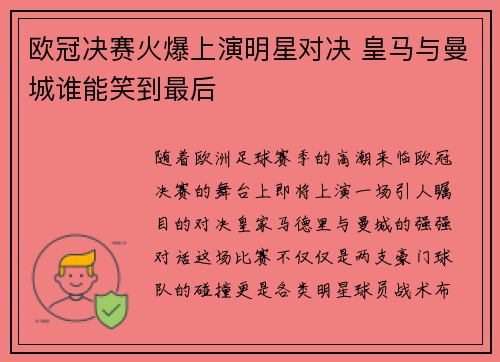 欧冠决赛火爆上演明星对决 皇马与曼城谁能笑到最后