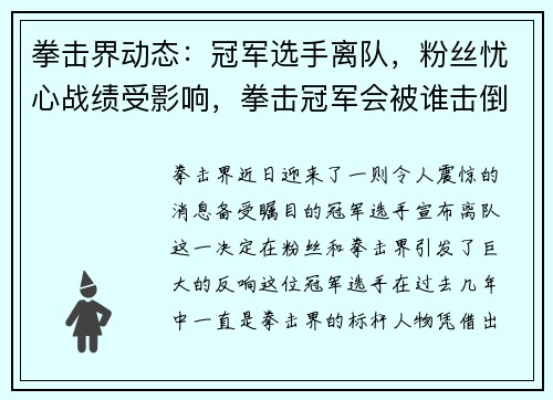 拳击界动态：冠军选手离队，粉丝忧心战绩受影响，拳击冠军会被谁击倒