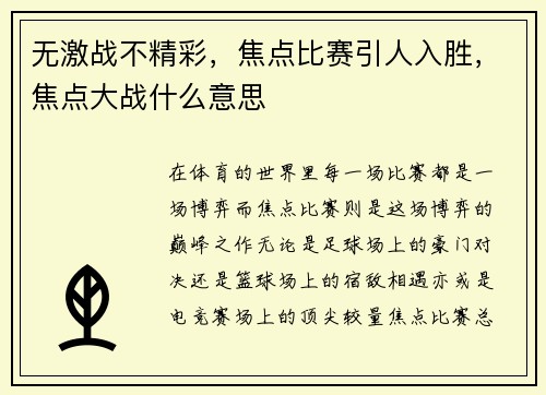 无激战不精彩，焦点比赛引人入胜，焦点大战什么意思