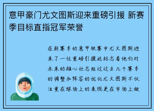 意甲豪门尤文图斯迎来重磅引援 新赛季目标直指冠军荣誉