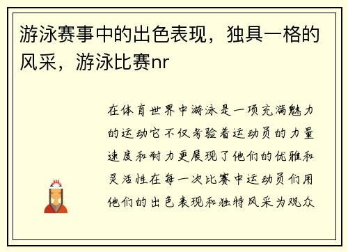 游泳赛事中的出色表现，独具一格的风采，游泳比赛nr