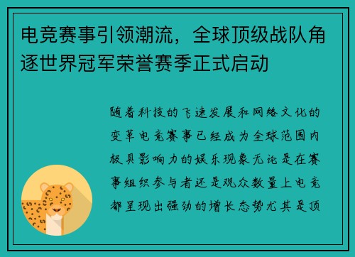 电竞赛事引领潮流，全球顶级战队角逐世界冠军荣誉赛季正式启动